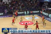 这就是排面！《新闻联播》报道中国男篮获得本届亚洲杯亚军的新闻